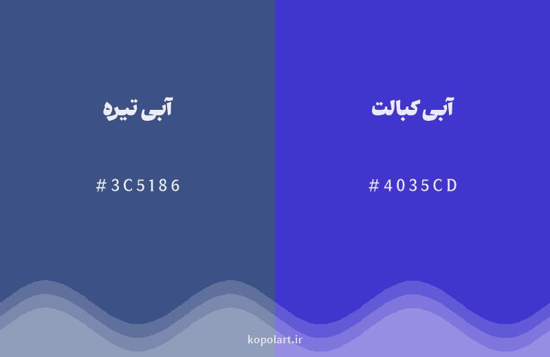 رنگ همسایه آبی تیره با کد هگزادسیمال 3C5186، رنگ آبی کبالت با کد 4035CD
