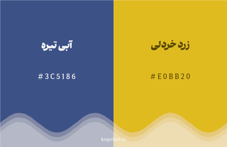 رنگ مکمل آبی تیره با کد هگزادسیمال 3C5186، رنگ زرد خردلی با کد E0BB20