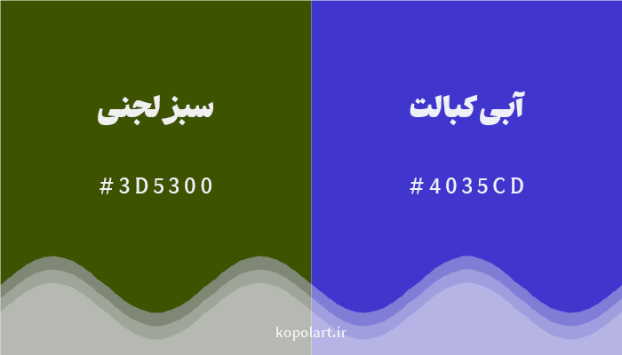 رنگ مکمل سبز لجنی با کد هگزادسیمال 3D5300، رنگ آبی کبالت با کد 4035CD