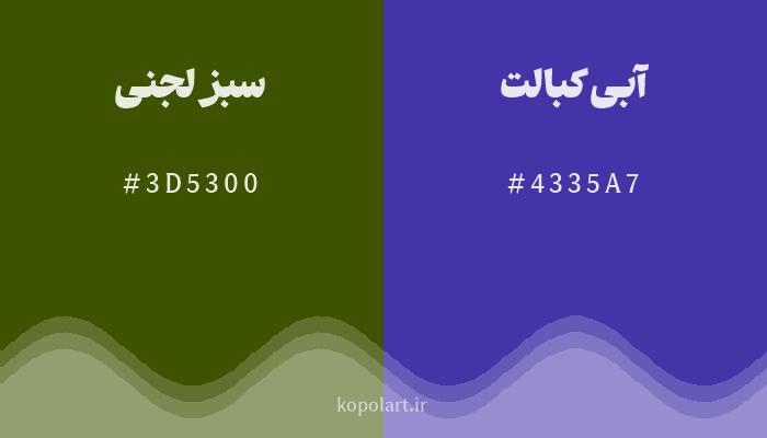 رنگ مکمل سبز لجنی با کد هگزادسیمال 3D5300، رنگ آبی کبالت با کد 4335A7