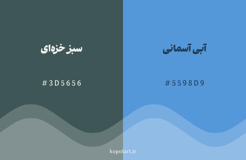 رنگ همسایه سبز خزهای با کد هگزادسیمال 3D5656، رنگ آبی آسمانی با کد 5598D9