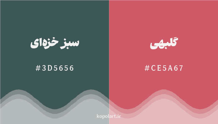 رنگ مکمل سبز خزهای با کد هگزادسیمال 3D5656، رنگ گلبهی با کد CE5A67