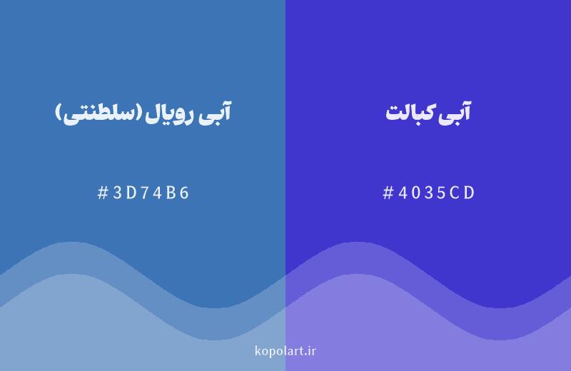 رنگ همسایه آبی رویال (سلطنتی) با کد هگزادسیمال 3D74B6، رنگ آبی کبالت با کد 4035CD