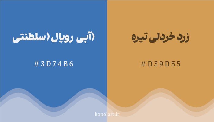 رنگ مکمل آبی رویال (سلطنتی) با کد هگزادسیمال 3D74B6، رنگ زرد خردلی تیره با کد D39D55