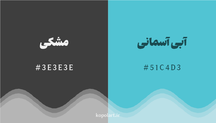 رنگ مکمل مشکی با کد هگزادسیمال 3E3E3E، رنگ آبی آسمانی با کد 51C4D3