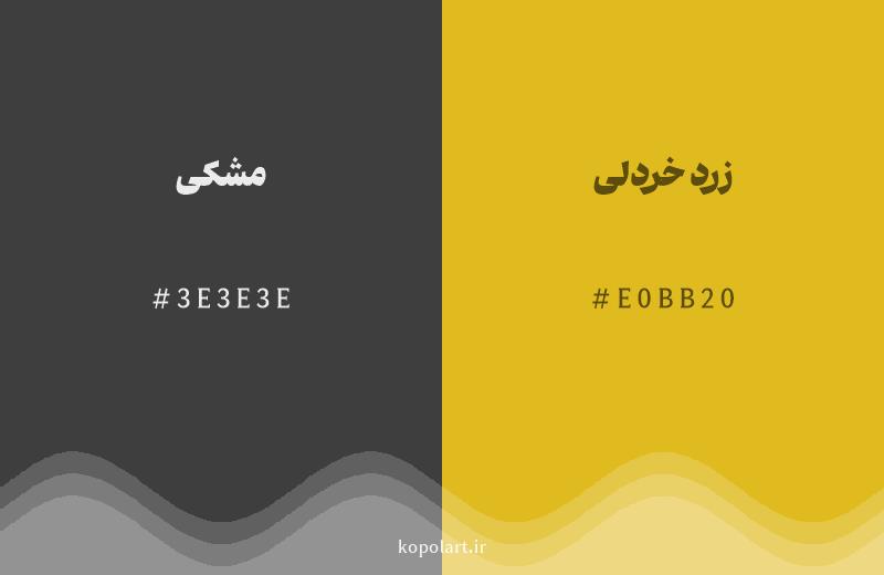 رنگ همسایه مشکی با کد هگزادسیمال 3E3E3E، رنگ زرد خردلی با کد E0BB20