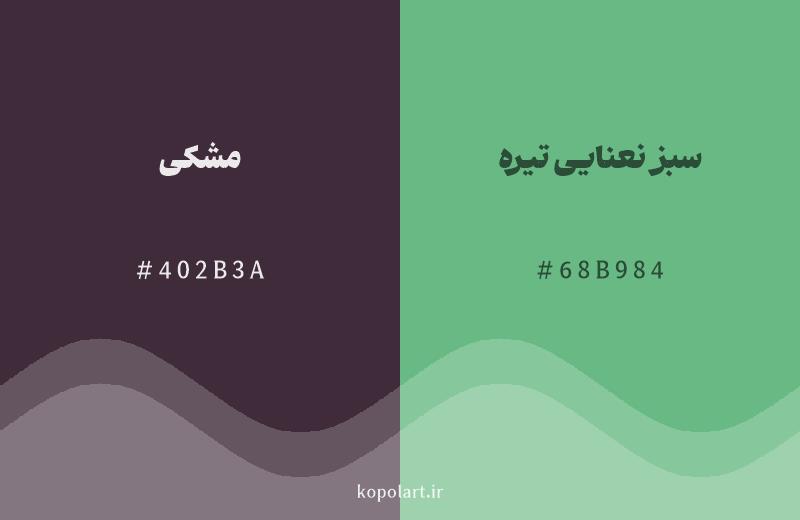رنگ مکمل مشکی با کد هگزادسیمال 402B3A، رنگ سبز نعنایی تیره با کد 68B984