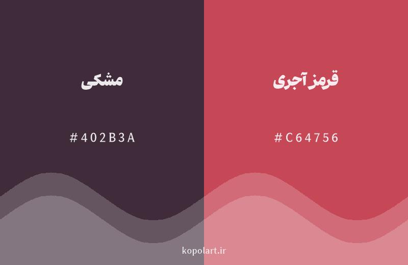 رنگ همسایه مشکی با کد هگزادسیمال 402B3A، رنگ قرمز آجری با کد C64756