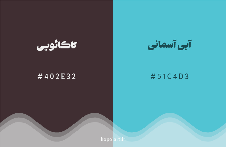 رنگ مکمل کاکائویی با کد هگزادسیمال 402E32، رنگ آبی آسمانی با کد 51C4D3
