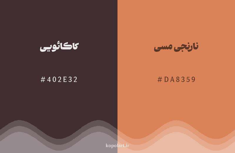رنگ همسایه کاکائویی با کد هگزادسیمال 402E32، رنگ نارنجی مسی با کد DA8359