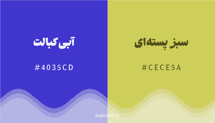 رنگ مکمل آبی کبالت با کد هگزادسیمال 4035CD، رنگ سبز پستهای با کد CECE5A