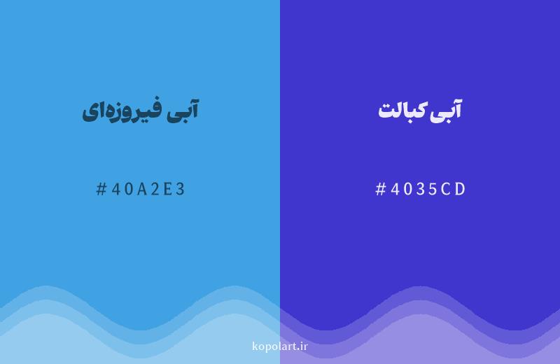 رنگ همسایه آبی فیروزه‌ای با کد هگزادسیمال 40A2E3، رنگ آبی کبالت با کد 4035CD