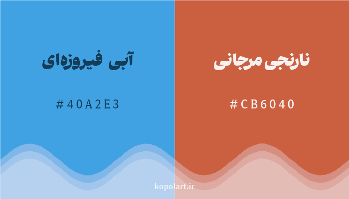رنگ مکمل آبی فیروزهای با کد هگزادسیمال 40A2E3، رنگ نارنجی مرجانی با کد CB6040