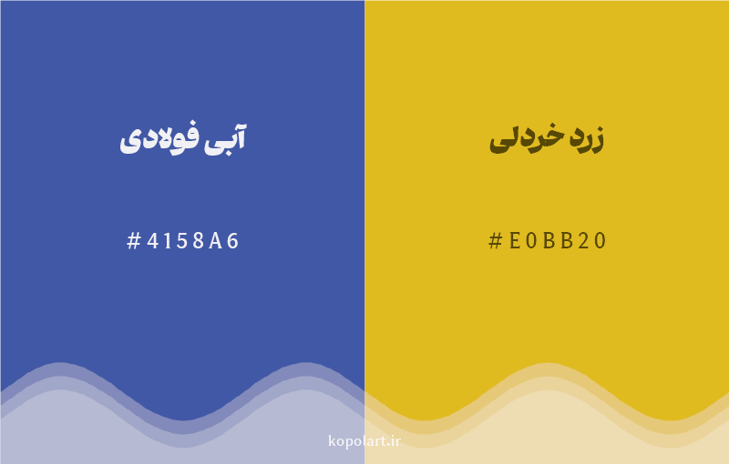 رنگ مکمل آبی فولادی با کد هگزادسیمال 4158A6، رنگ زرد خردلی با کد E0BB20