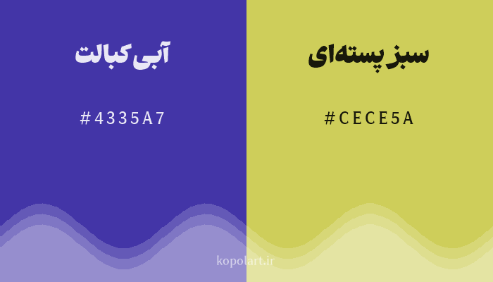 رنگ مکمل آبی کبالت با کد هگزادسیمال 4335A7، رنگ سبز پستهای با کد CECE5A