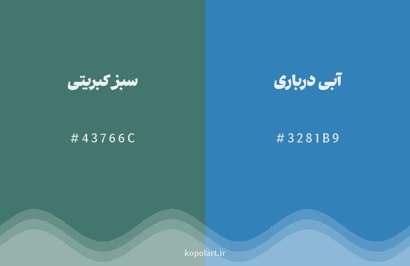 رنگ همسایه سبز کبریتی با کد هگزادسیمال 43766C، رنگ آبی درباری با کد 3281B9