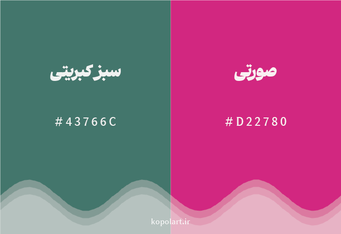 رنگ مکمل سبز کبریتی با کد هگزادسیمال 43766C، رنگ صورتی با کد D22780