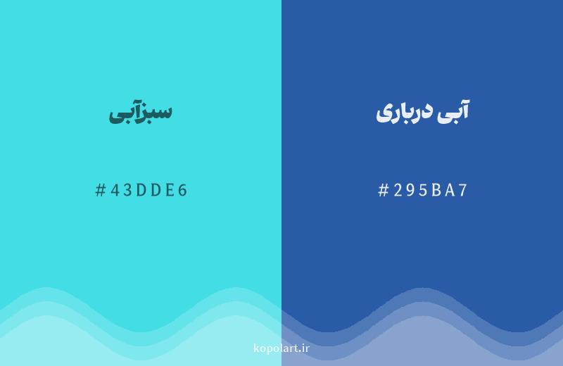 رنگ همسایه سبزآبی با کد هگزادسیمال 43DDE6، رنگ آبی درباری با کد 295BA7