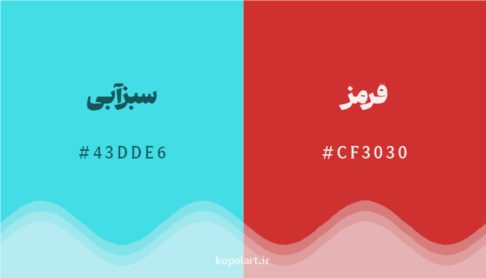 رنگ مکمل سبزآبی با کد هگزادسیمال 43DDE6، رنگ قرمز با کد CF3030