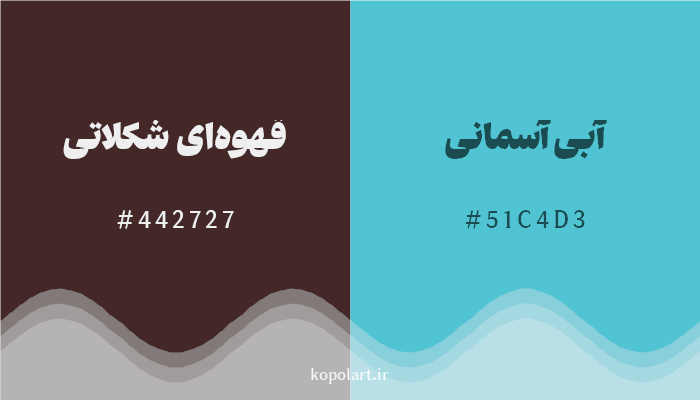 رنگ مکمل قهوهای شکلاتی با کد هگزادسیمال 442727، رنگ آبی آسمانی با کد 51C4D3