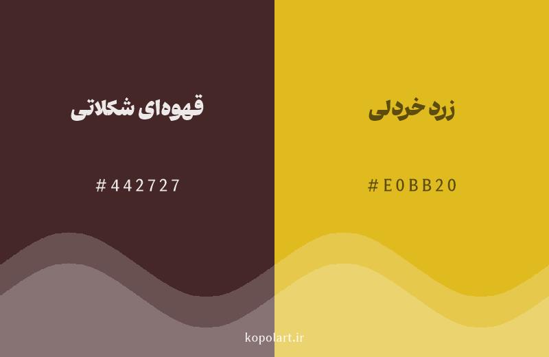 رنگ همسایه قهوهای شکلاتی با کد هگزادسیمال 442727، رنگ زرد خردلی با کد E0BB20
