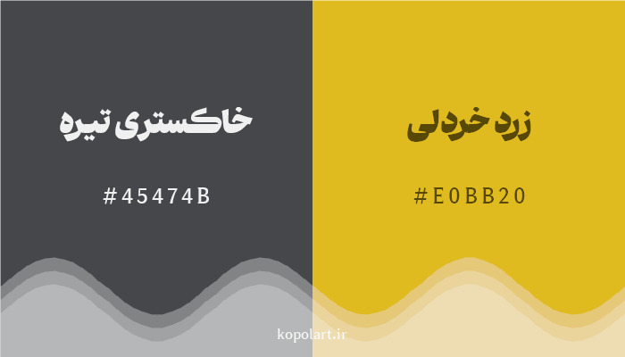 رنگ مکمل خاکستری تیره با کد هگزادسیمال 45474B، رنگ زرد خردلی با کد E0BB20