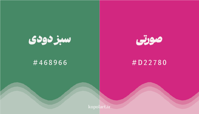 رنگ مکمل سبز دودی با کد هگزادسیمال 468966، رنگ صورتی با کد D22780