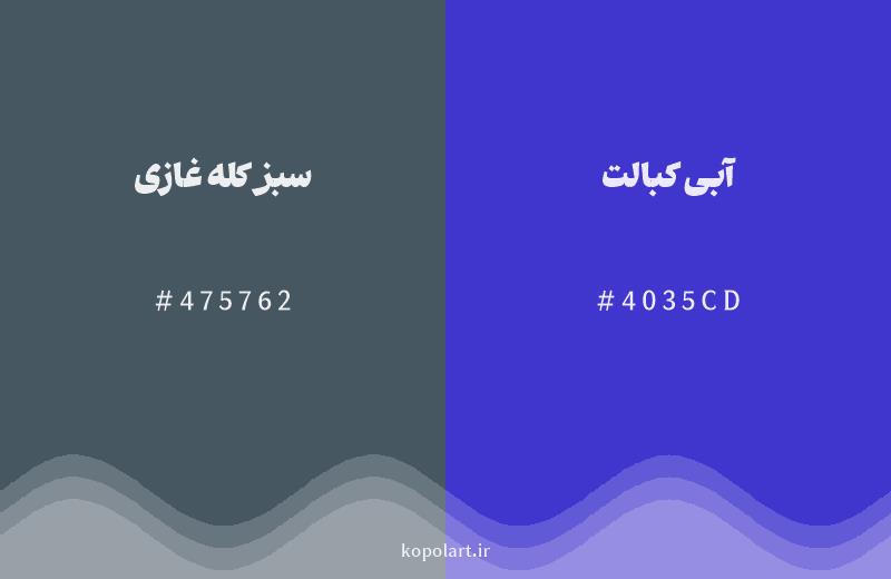 رنگ همسایه سبز کله غازی با کد هگزادسیمال 475762، رنگ آبی کبالت با کد 4035CD