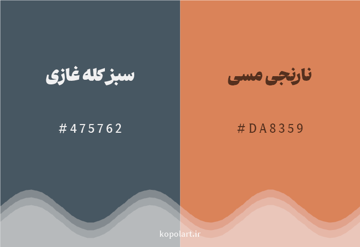 رنگ مکمل سبز کله غازی با کد هگزادسیمال 475762، رنگ نارنجی مسی با کد DA8359