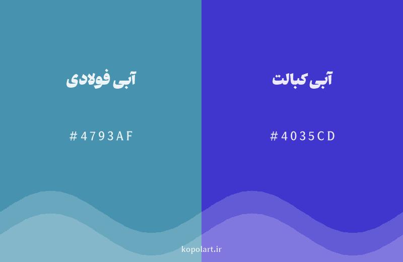 رنگ همسایه آبی فولادی با کد هگزادسیمال 4793AF، رنگ آبی کبالت با کد 4035CD