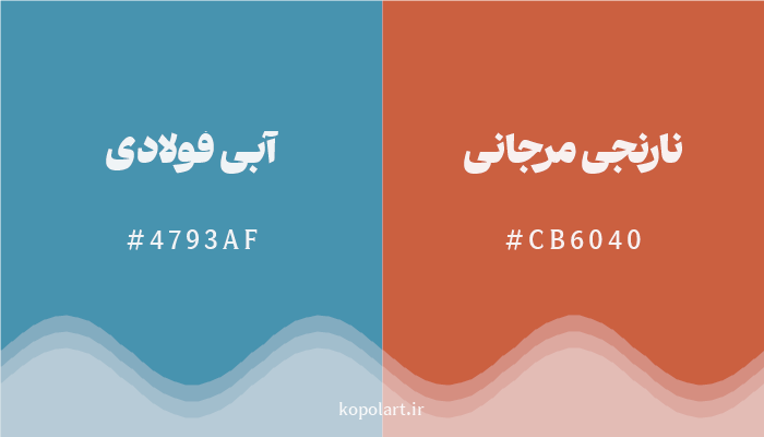 رنگ مکمل آبی فولادی با کد هگزادسیمال 4793AF، رنگ نارنجی مرجانی با کد CB6040