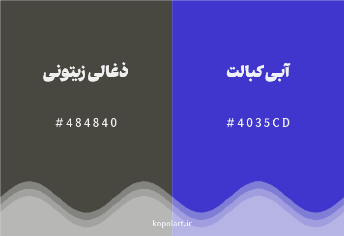 رنگ مکمل ذغالی زیتونی با کد هگزادسیمال 484840، رنگ آبی کبالت با کد 4035CD