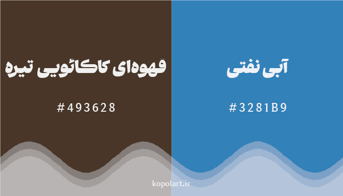 رنگ مکمل قهوه‌ای کاکائویی تیره با کد هگزادسیمال 493628، رنگ آبی نفتی با کد 3281B9