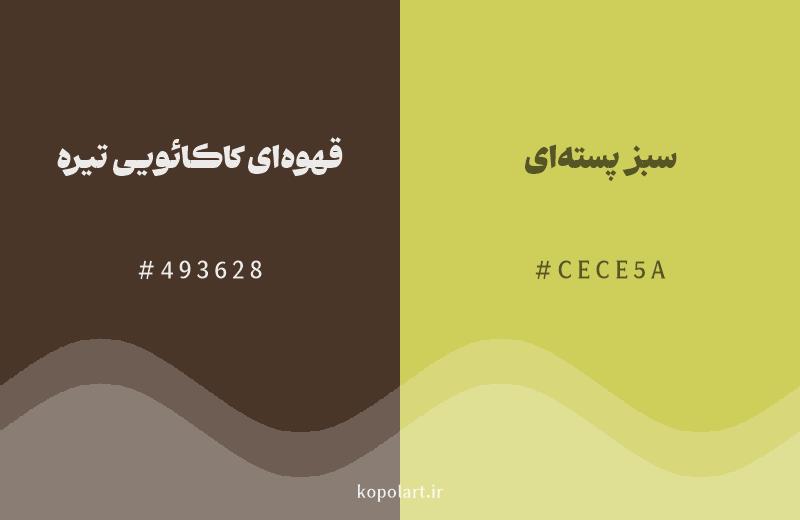 رنگ همسایه قهوهای کاکائویی تیره با کد هگزادسیمال 493628، رنگ سبز پستهای با کد CECE5A
