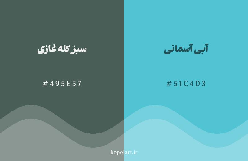 رنگ همسایه سبز کله غازی با کد هگزادسیمال 495E57، رنگ آبی آسمانی با کد 51C4D3