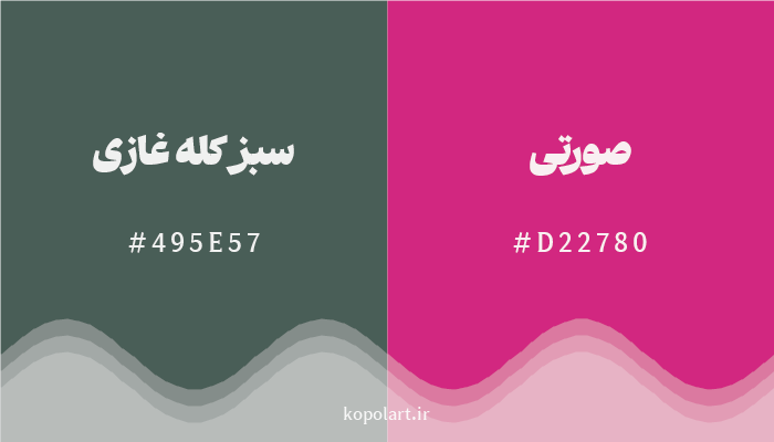 رنگ مکمل سبز کله غازی با کد هگزادسیمال 495E57، رنگ صورتی با کد D22780