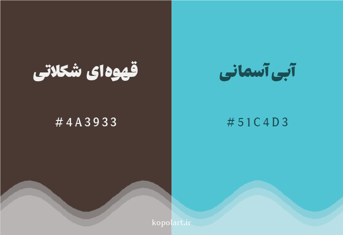 رنگ مکمل قهوهای شکلاتی با کد هگزادسیمال 4A3933، رنگ آبی آسمانی با کد 51C4D3