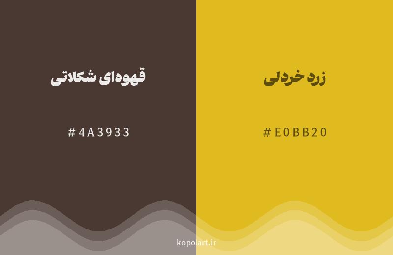 رنگ همسایه قهوه‌ای شکلاتی با کد هگزادسیمال 4A3933، رنگ زرد خردلی با کد E0BB20