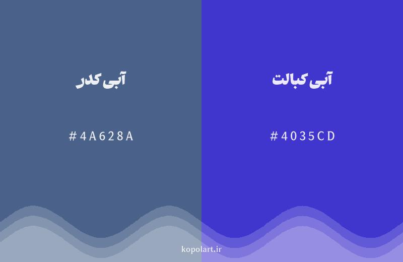 رنگ همسایه آبی کدر با کد هگزادسیمال 4A628A، رنگ آبی کبالت با کد 4035CD