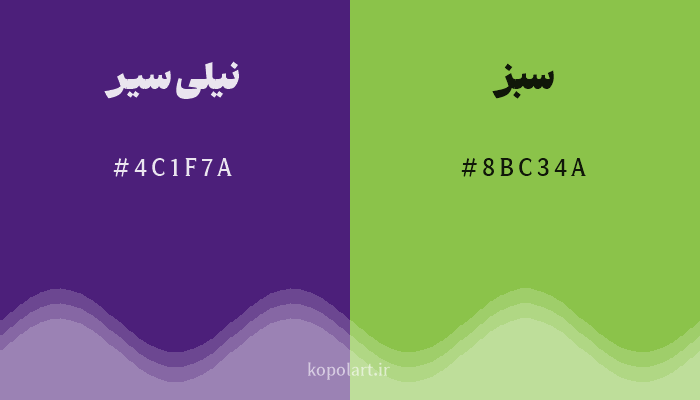 رنگ مکمل نیلی سیر با کد هگزادسیمال 4C1F7A، رنگ سبز با کد 8BC34A