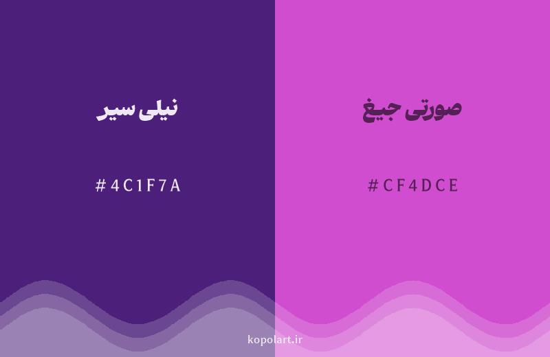 رنگ همسایه نیلی سیر با کد هگزادسیمال 4C1F7A، رنگ صورتی جیغ با کد CF4DCE