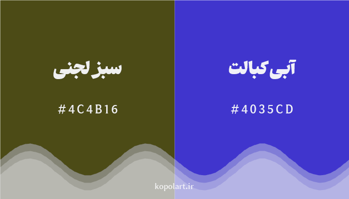 رنگ مکمل سبز لجنی با کد هگزادسیمال 4C4B16، رنگ آبی کبالت با کد 4035CD