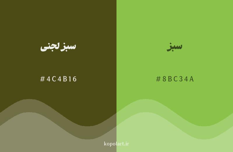 رنگ همسایه سبز لجنی با کد هگزادسیمال 4C4B16، رنگ سبز با کد 8BC34A