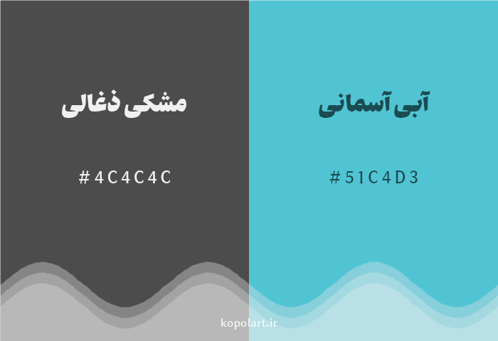 رنگ مکمل مشکی ذغالی با کد هگزادسیمال 4C4C4C، رنگ آبی آسمانی با کد 51C4D3