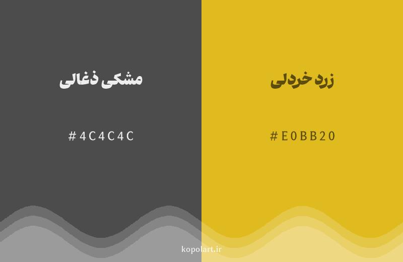 رنگ همسایه مشکی ذغالی با کد هگزادسیمال 4C4C4C، رنگ زرد خردلی با کد E0BB20