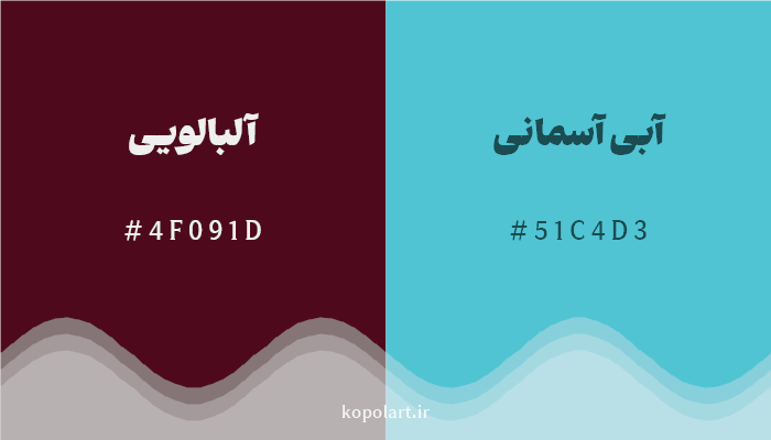 رنگ مکمل آلبالویی با کد هگزادسیمال 4F091D، رنگ آبی آسمانی با کد 51C4D3