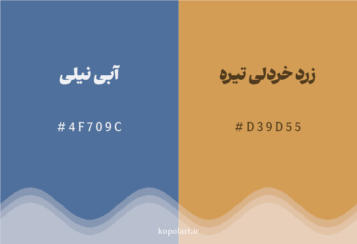 رنگ مکمل آبی نیلی با کد هگزادسیمال 4F709C، رنگ زرد خردلی تیره با کد D39D55