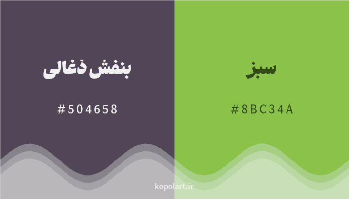 رنگ مکمل بنفش ذغالی با کد هگزادسیمال 504658، رنگ سبز با کد 8BC34A