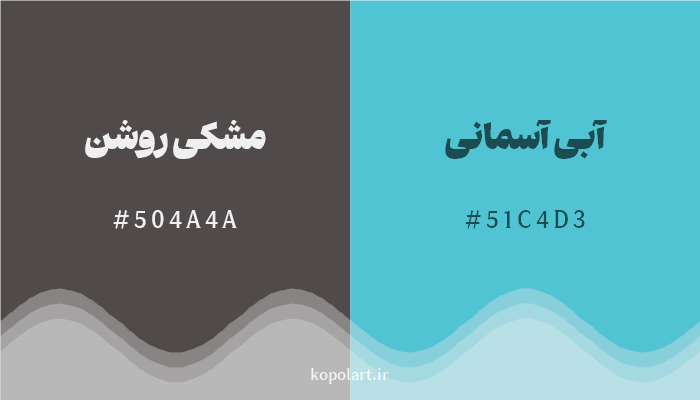 رنگ مکمل مشکی روشن با کد هگزادسیمال 504A4A، رنگ آبی آسمانی با کد 51C4D3