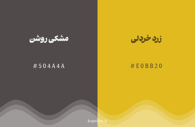 رنگ همسایه ‌مشکی روشن با کد هگزادسیمال 504A4A، رنگ زرد خردلی با کد E0BB20